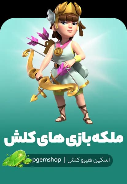 خرید اسکین Clash Games Queen کلش آف کلنز