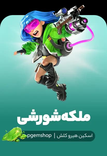 خرید اسکین ملکه شورشی Clash Renegade Queen – اسکین Cyberpunk آرچر کوئین