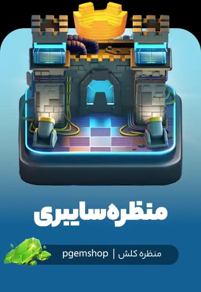 منظره سایبری کلش اف کلنز (Cyber Scenery)