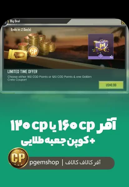 بسته Big Deal کالاف دیوتی موبایل – 160 CP یا 120 CP + کوپن جعبه طلایی