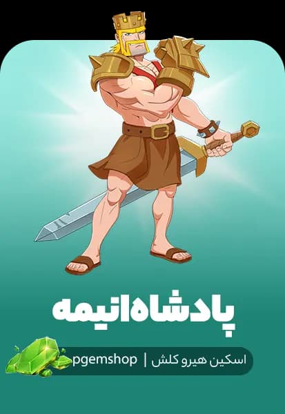 خرید اسکین Anime King – اسکین انیمه باربارین کینگ کلش آف کلنز