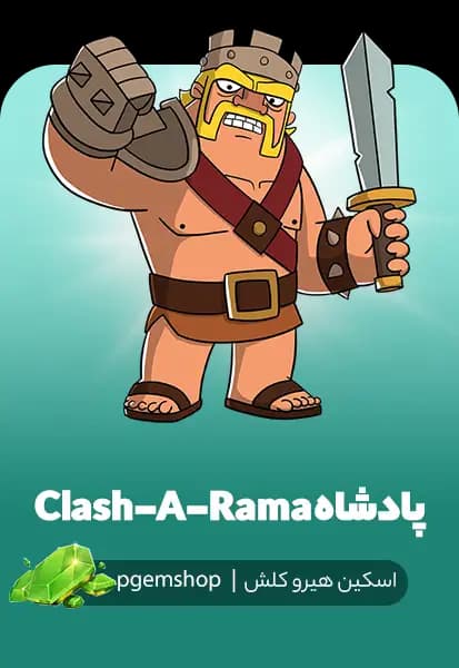 اسکین کینگ Clash-A-Rama King کلش آف کلنز – اسکین ویژه بربرین کینگ