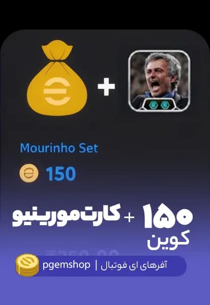 بسته ویژه Mourinho Set مربی ژوزه مورینیو + 150 سکه eFootball