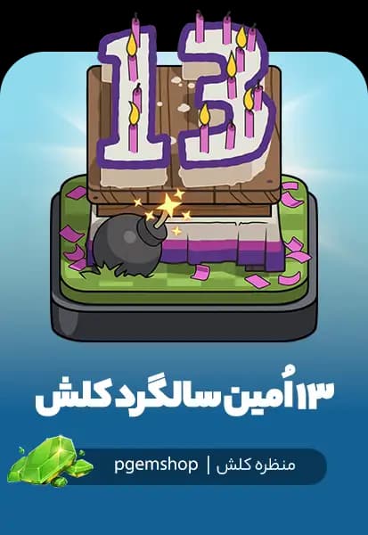 خرید اسکین 13 سالگی کلش – 13th Clash-A-Versary Scenery (ویژه جشن تولد کلش آو کلنز)