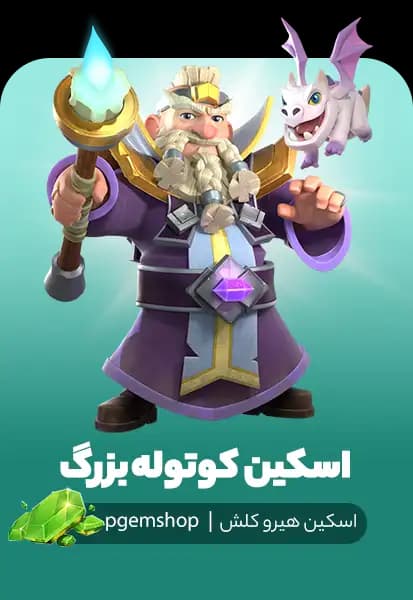خرید اسکین کوتوله بزرگ Grand Dwarf برای کلش آف کلنز