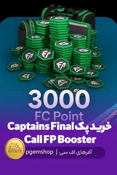 خرید پک Captains Final Call FP Booster ؛ دریافت 3000 FC Point در FC Mobile
