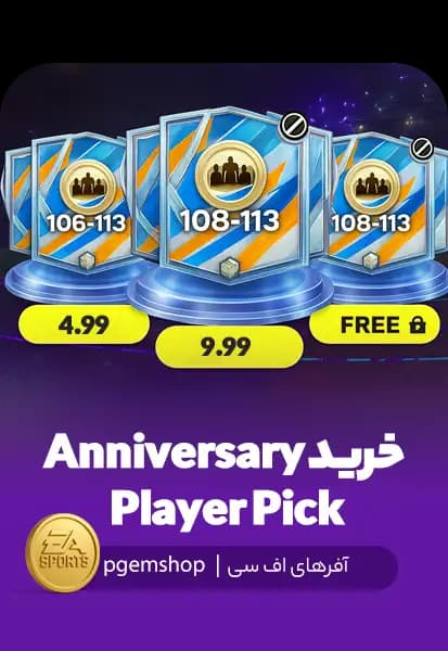 خرید Anniversary Player Pick در FC Mobile - انتخاب ۱ بازیکن از ۳ پیشنهاد