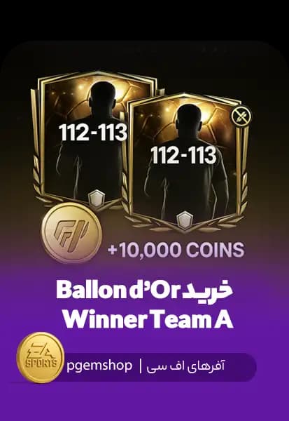 خرید Ballon d’Or Winner Team A | بازیکن انتخابی اورال ۱۱۲ تا ۱۱۳ در FC Mobile