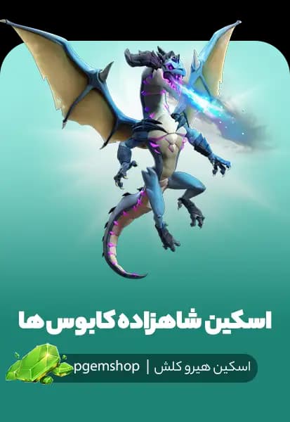خرید اسکین شاهزاده کابوسها (Cosmic Prince)