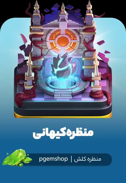 خرید منظره Cosmic Scenery کلش آف کلنز – نمای کیهانی ویژه دهکده