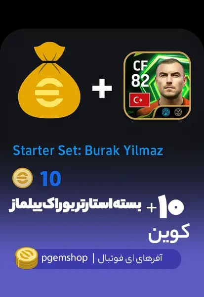 بسته استارتر بوراک ییلماز (Burak Yılmaz) – مهاجم افسانهای ترکیه (قدرت 82)