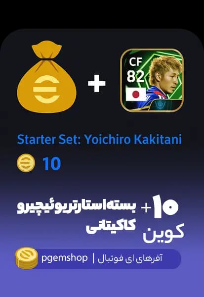 بسته استارتر یوئیچیرو کاکیتانی (Yoichiro Kakitani) – بازیکن CF با قدرت 82