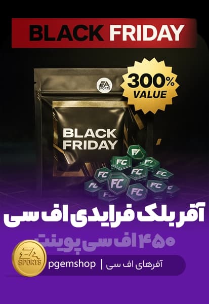 آفر ۳ برابری Black Friday - دریافت FC Point 450