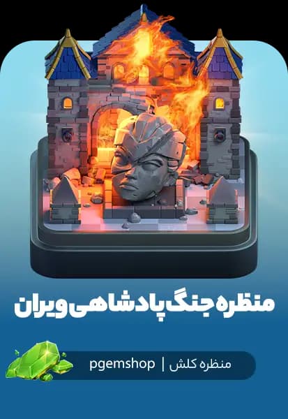 منظرهٔ جنگ پادشاهی ویران شده کلش اف کلنز (Ruined Kingdom War Scenery)