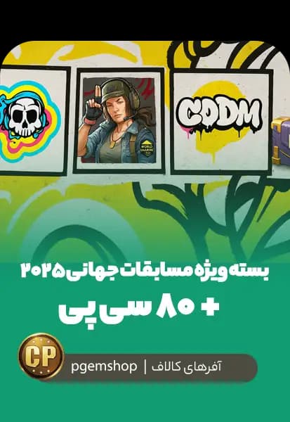 بسته ویژه مسابقات جهانی ۲۰۲۵ + ۸۰ سی پی + برچسب اِپیک + اسپری + آواتار کالاف دیوتی موبایل