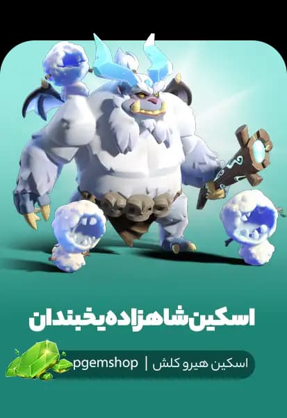 خرید اسکین شاهزاده یخبندان (Frost Prince) - مینیون پرینس کلش اف کلنز