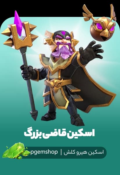 خرید اسکین گرند واردن مدل قاضی بزرگ (Grand Judge)