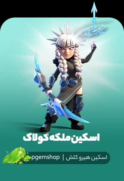 خرید اسکین ملکه کولاک (Blizzard Queen) - آرچر کوین کلش اف کلنز