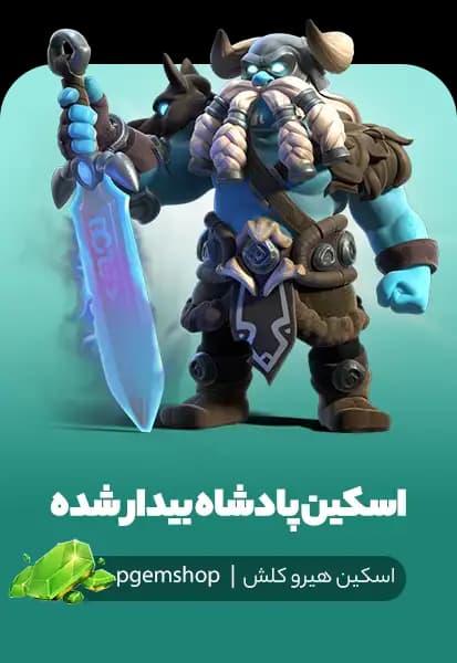 خرید اسکین پادشاه بیدار شده (Awakened King) - بربرین کینگ کلش اف کلنز