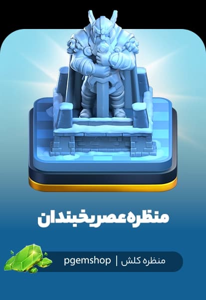 خرید منظره عصر یخبندان کلش اف کلنز (Frost Age Scenery)