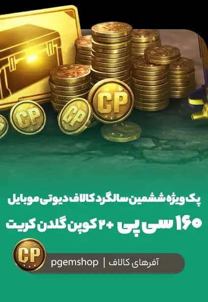 پک ویژه ششمین سالگرد کالاف دیوتی موبایل | ۱۶۰ سی پی + 2 کوپن گلدن کریت