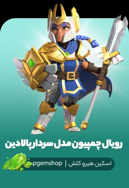 خرید اسکین رویال چمپیون مدل سردار پالادین (Paladin Champion)