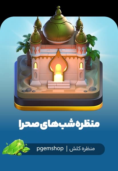 خرید منظره شبهای صحرا کلش اف کلنز (Desert Nights Scenery)