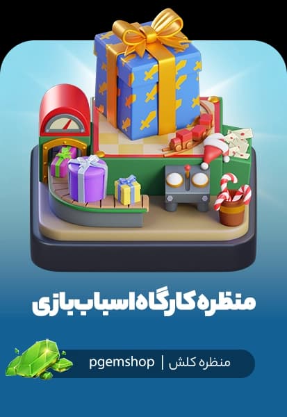 خرید منظره کارگاه اسباببازی کلش اف کلنز (Toy Workshop Scenery)