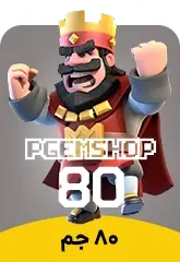 خرید 80 جم کلش رویال