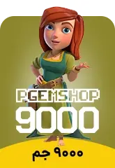 خرید 9000 جم کلش آف کلنز - تحویل فوری از جم کلش آف کلنز