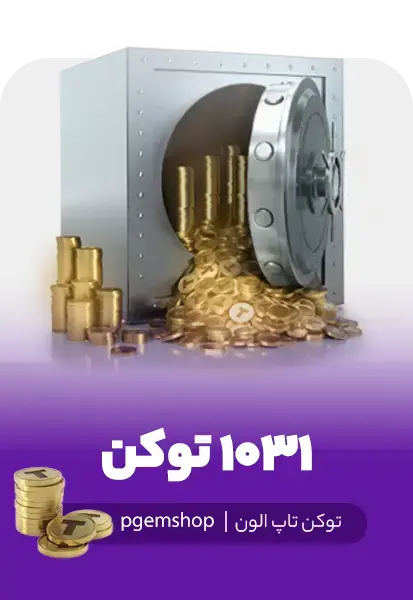 خرید 1031 توکن تاپ الون