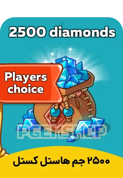 خرید 2500 جم هاستل کستل