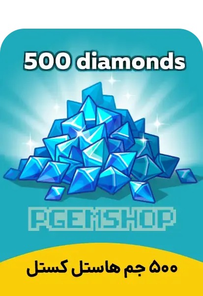 خرید 500 جم هاستل کستل