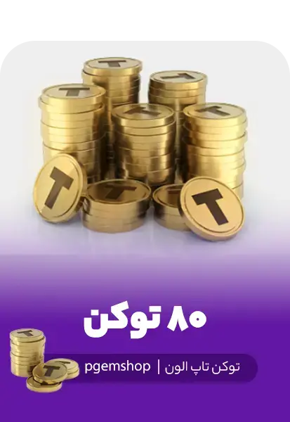 خرید 80 توکن تاپ الون