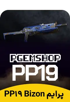 پرایم PP19 Bizon کالاف دیوتی - تحویل فوری از بسته های پرایم کالاف دیوتی