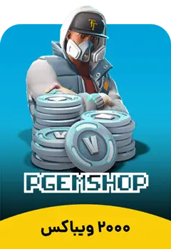 2000 ویباکس فورتنایت - تحویل فوری از محصولات ویباکس فورتنایت