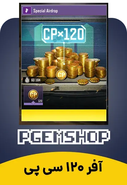 افر ایردراپ 120 سی پی، آفر Airdrop کالاف دیوتی موبایل - تحویل فوری از آفر کالاف دیوتی