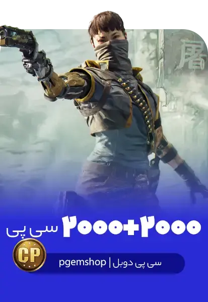 2000 + 2000 سی پی دوبل کالاف دیوتی موبایل - تحویل فوری از خرید سی پی دوبل کالاف دیوتی موبایل