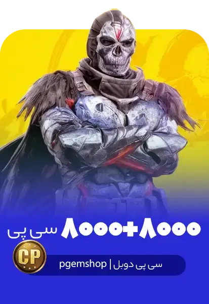 8000 + 8000 سی پی دوبل فوری کالاف دیوتی موبایل - تحویل فوری از خرید سی پی دوبل کالاف دیوتی موبایل