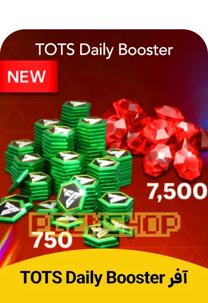 آفر TOTS Daily Booster اف سی موبایل - تحویل فوری از آفرهای اف سی موبایل
