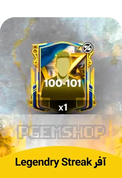 آفر LEGENDARY STREAK اف سی موبایل (FC Mobile) - تحویل فوری از آفرهای اف سی موبایل
