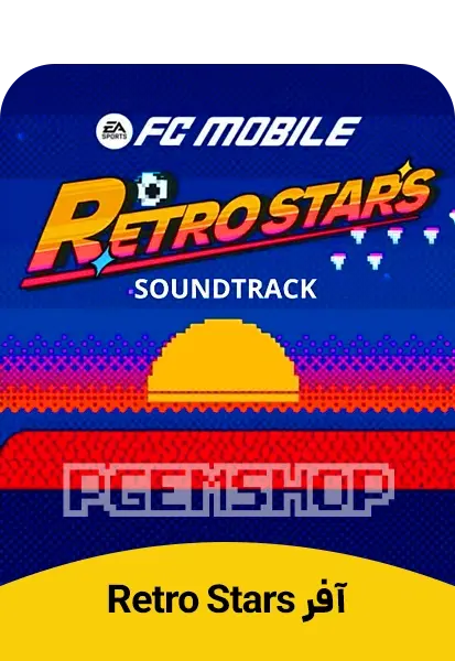 آفر Retro Stars اف سی موبایل (FC Mobile) - تحویل فوری از آفرهای اف سی موبایل