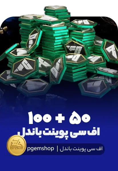 150 اف سی پوینت باندل اف سی موبایل (50+100) - تحویل فوری از آفر FIFA DAILY FP DEAL اف سی موبایل
