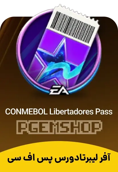 آفر لیبرتادورس پس اف سی (Conmebol Libertadores Pass Fc Mobile) - تحویل فوری از استار پس اف سی موبایل