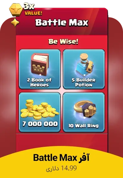 آفر Battle Max کلش اف کلنز - تحویل فوری از آفرهای کلش آف کلنز