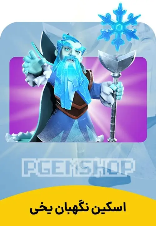اسکین نگهبان یخی Ice Warden - تحویل فوری از اسکین هیرو کلش آف کلنز