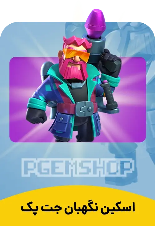 اسکین نگهبان جت پک کلش اف کلنز Jetpack Warden - تحویل فوری از اسکین هیرو کلش آف کلنز