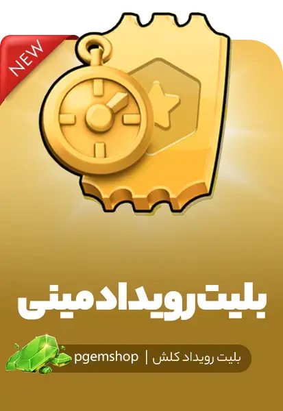خرید مینی ایونت پس کلش اف کلنز - پی جم شاپ