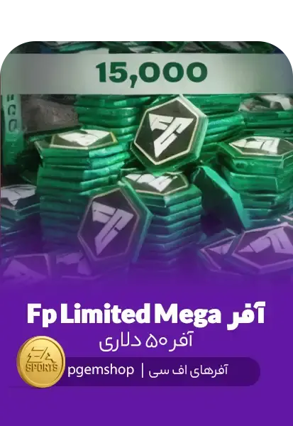 افر Fp Limited Mega اف سی موبایل - تحویل فوری از آفرهای اف سی موبایل