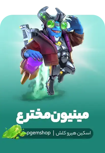 اسکین مینیون مخترع کلش اف کلنز (Minion Inventor)